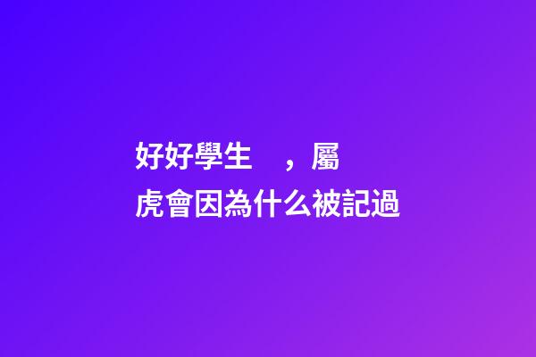 好好學生，屬虎會因為什么被記過